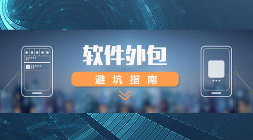 如何為高軟科技選擇軟件技術(shù)推廣服務 人力外包與項目外包方案評估指南
